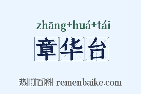章华台是什么意思的图片